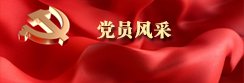 我校“红星”学生党员志愿服务队赴濯水