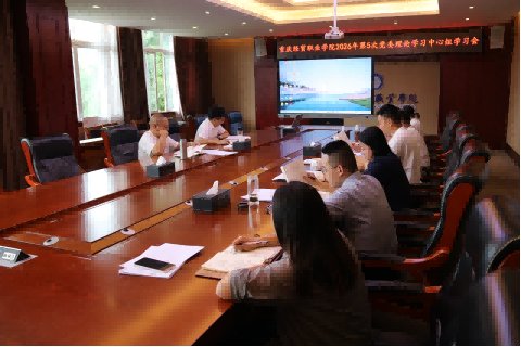 球会体育直播召开2026年第5次党委